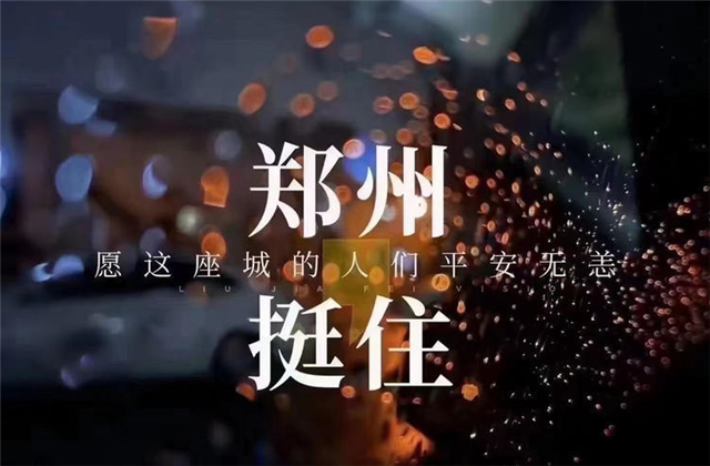 风“豫”同舟，九建全力投入防汛抢险工作！