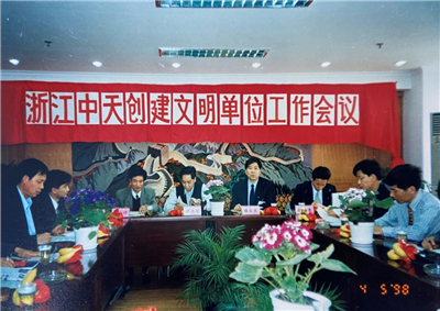 1998年，浙江创建文明单位工作会议