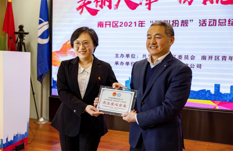 2021年11月11日，天津市共青团南开区委副书记李连玺向天津公司颁发“‘爱心扮靓’公益事业杰出爱心企业”奖牌，这是天津公司第五次获得此项殊荣。
