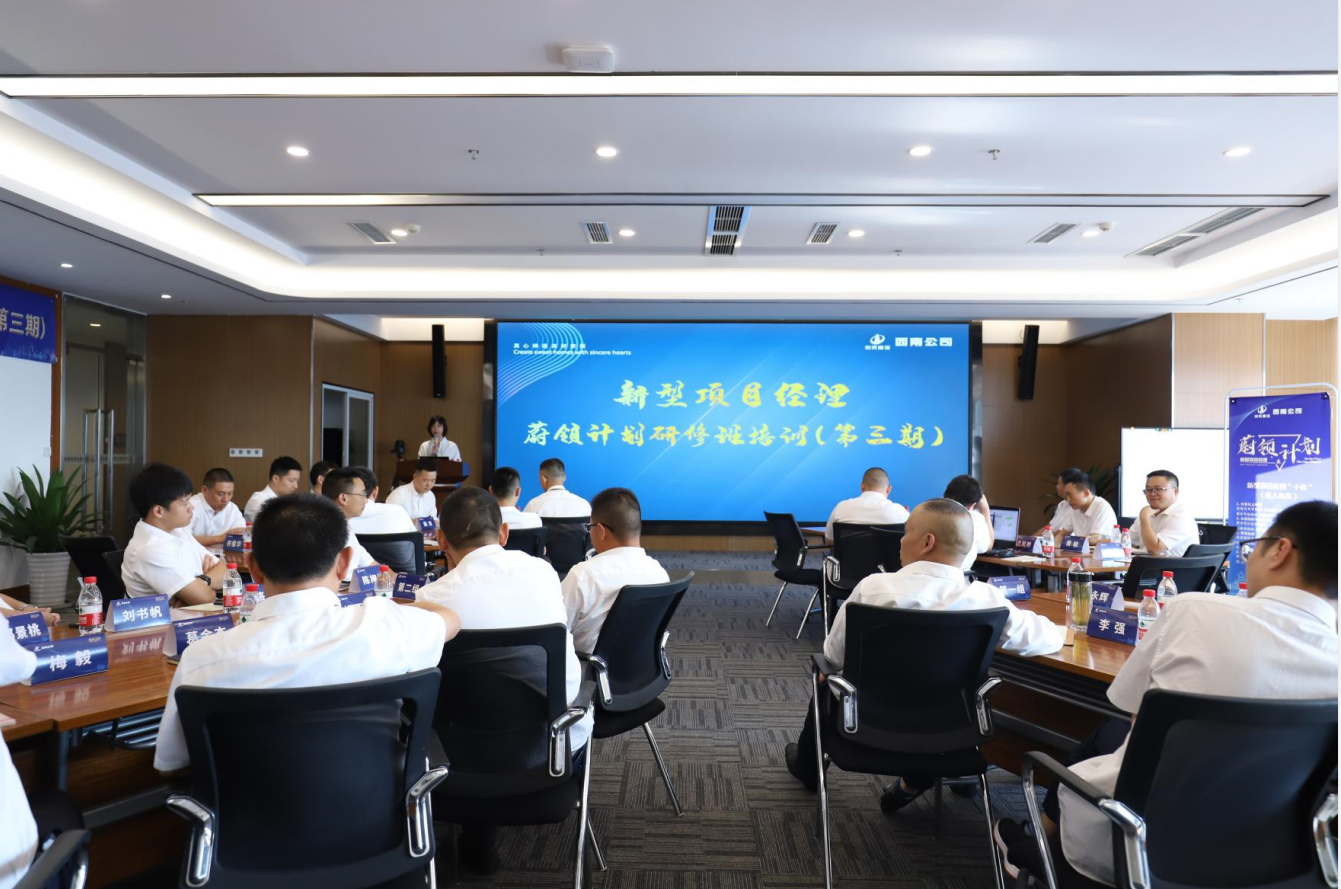2021年4月23日-24日，西南公司开展了“蔚领计划”新型项目经理研修班第二期培训，23名项目经理及24名后备项目经理参加培训。