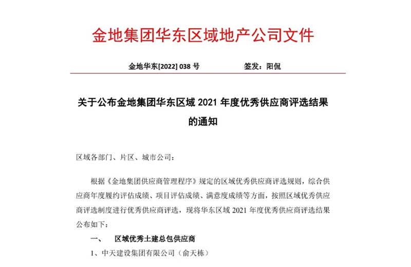 2022年8月，安徽公司荣获金地集团华东区域2021年度“区域优秀土建总包供应商”称号，是华东区域唯一一家获此殊荣的建设单位。